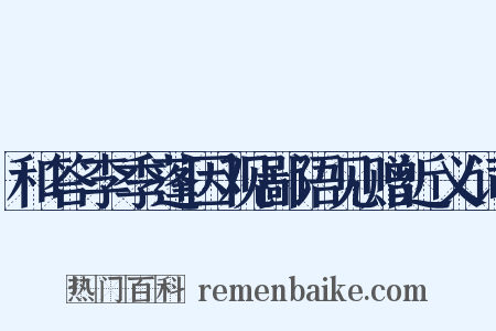 和答李季蓬因观鄙语见赠近义词是什么意思的图片